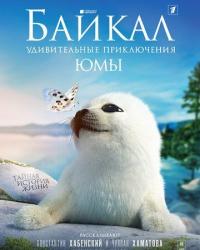 Байкал. Удивительные приключения Юмы (2019) смотреть онлайн